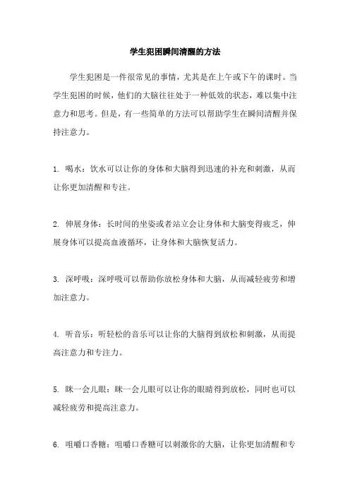 学生犯困瞬间清醒的方法