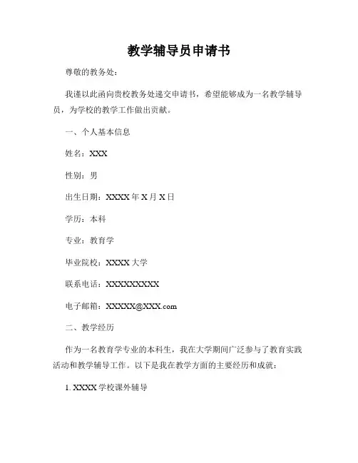 教学辅导员申请书