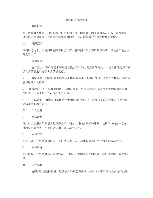 报修回访管理制度
