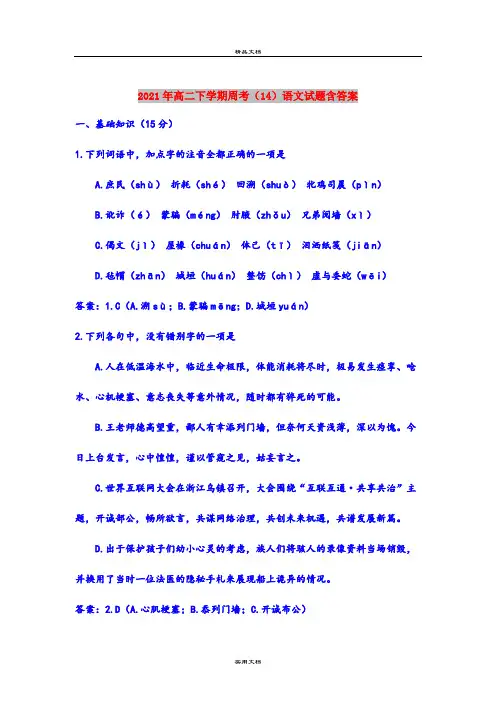 2021年高二下学期周考(14)语文试题含答案