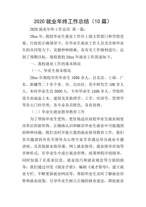 2020就业年终工作总结(10篇)