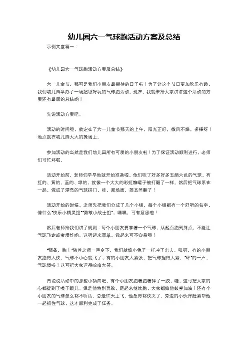 幼儿园六一气球跑活动方案及总结