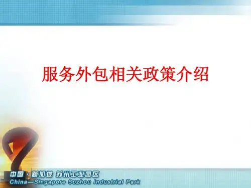 服务外包相关政策介绍