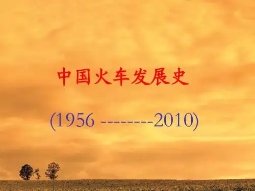 中国的火车发展史