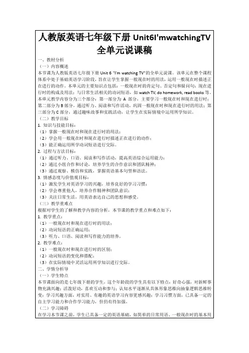 人教版英语七年级下册Unit6I'mwatchingTV全单元说课稿