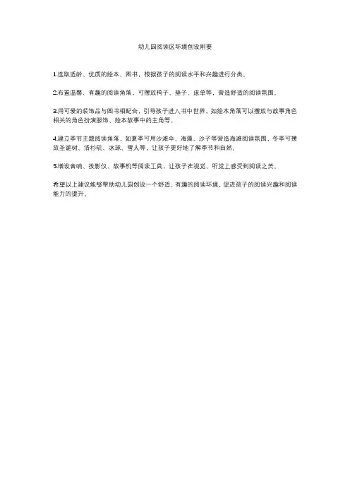 幼儿园阅读区环境创设刚要