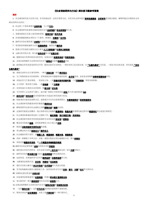 《社会调查研究与方法》期末复习题参考答案