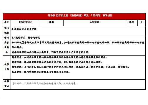  2024年秋青岛版五年级科学上册 9.《热传导》教学设计