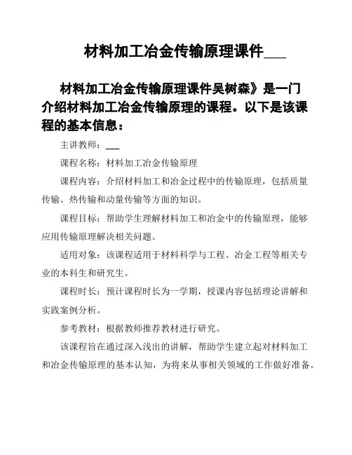 材料加工冶金传输原理课件___