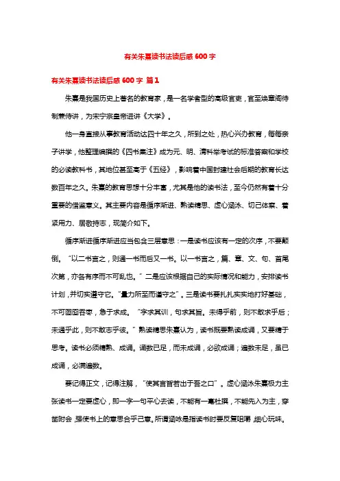 有关朱熹读书法读后感600字