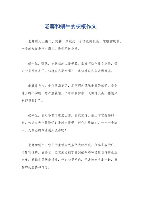 老鹰和蜗牛的梗概作文