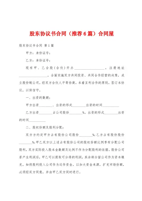 股东协议书合同(推荐6篇)合同屋