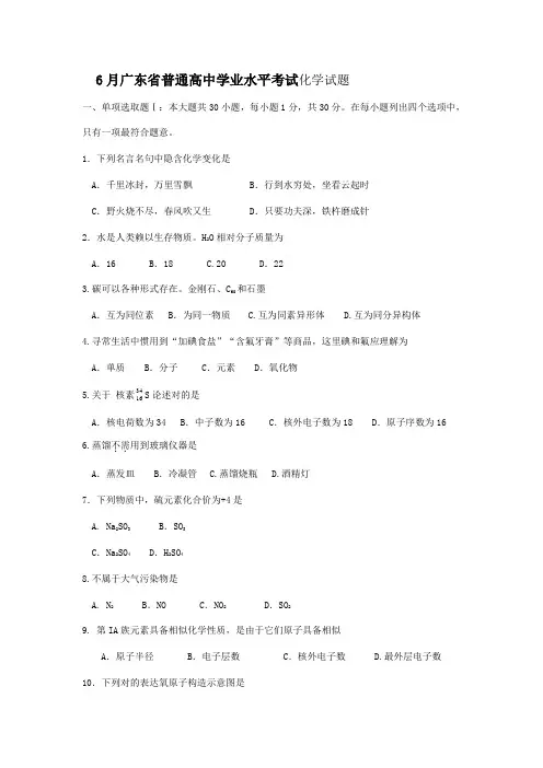 2021年6月广东省普通高中学业水平考试化学试题及答案
