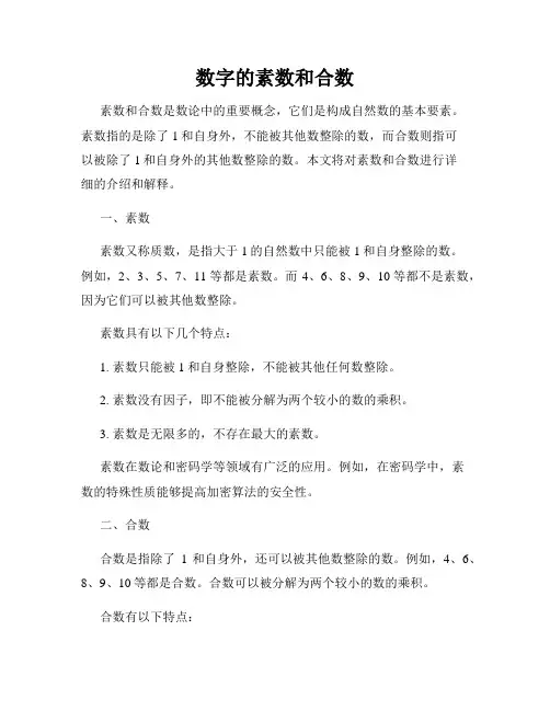 数字的素数和合数