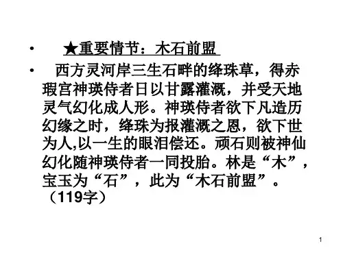 红楼梦前四十回情节整理ppt课件