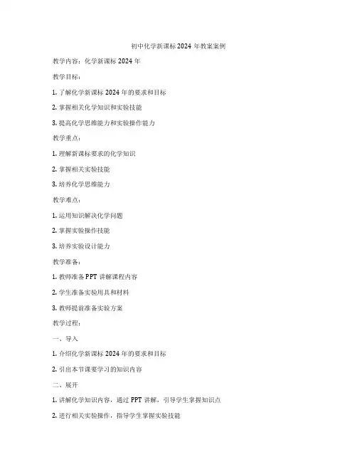 初中化学新课标2024年教案案例