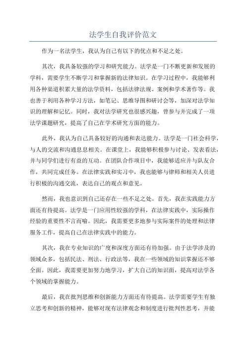 法学生自我评价范文