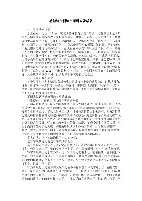 感觉统合训练个案研究及成效