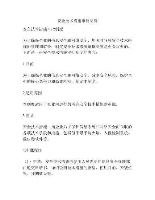 安全技术措施审批制度