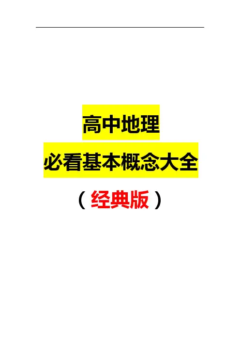 高中地理基本概念