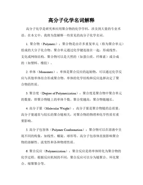 高分子化学名词解释