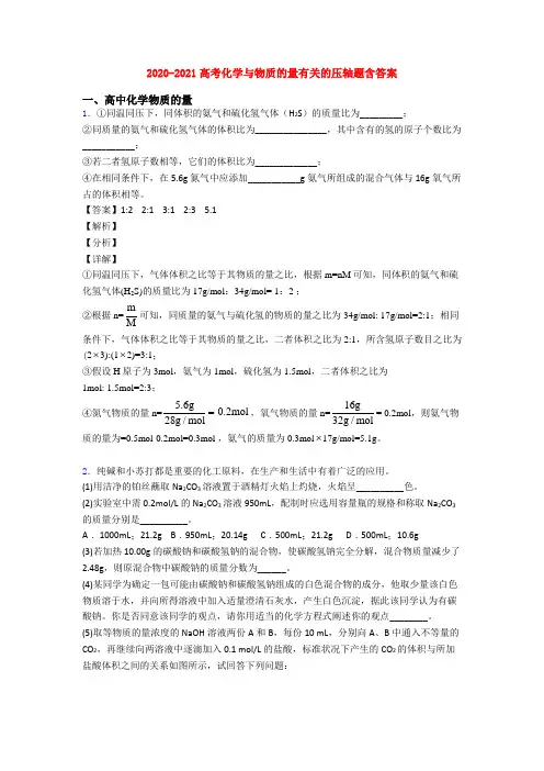 2020-2021高考化学与物质的量有关的压轴题含答案