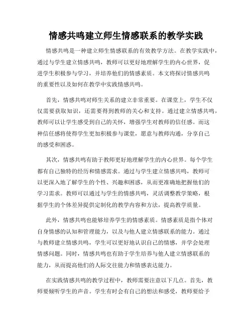 情感共鸣建立师生情感联系的教学实践