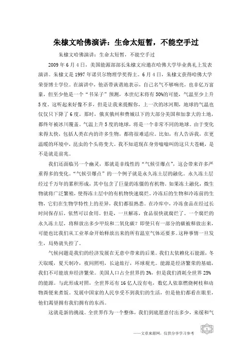 朱棣文哈佛演讲：生命太短暂,不能空手过