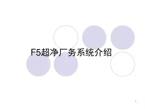 厂务系统介绍
