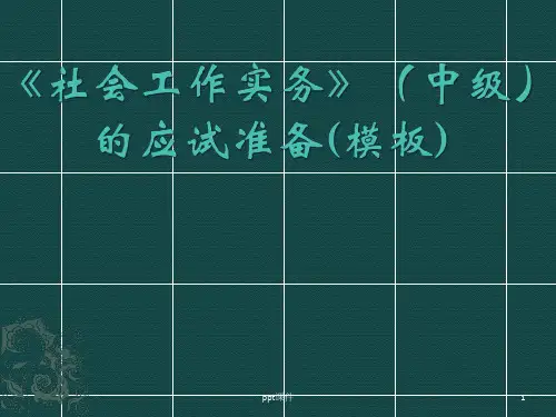 社会工作实务(中级)答题模板