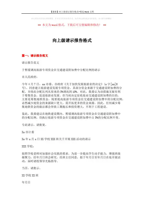 【最新】向上级请示报告格式-精选word文档 (7页)