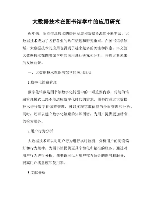 大数据技术在图书馆学中的应用研究