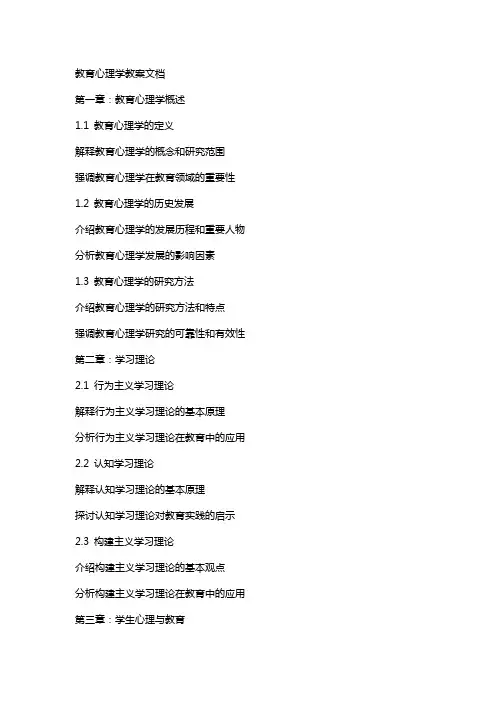 教育心理学教案文档
