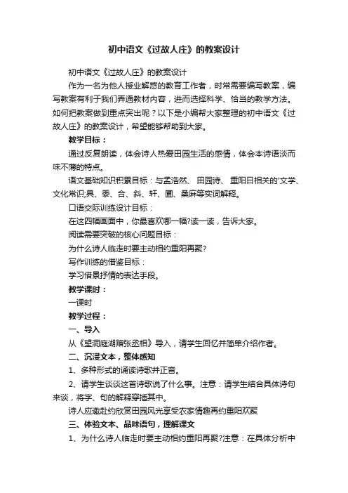 初中语文《过故人庄》的教案设计