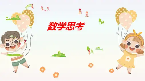 最新人教版小学六年级数学下册《数学思考》优质教学课件