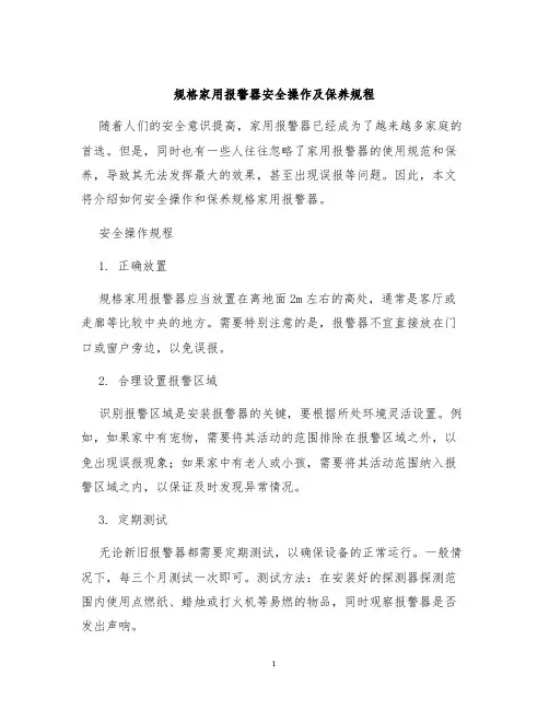 规格家用报警器安全操作及保养规程