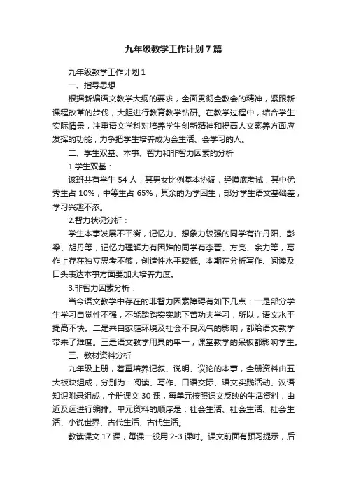九年级教学工作计划7篇
