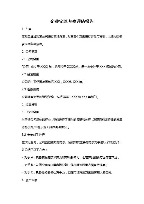 企业实地考察评估报告