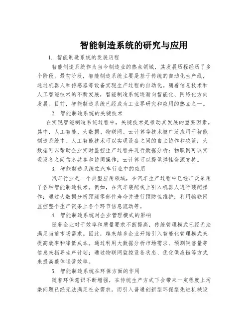智能制造系统的研究与应用