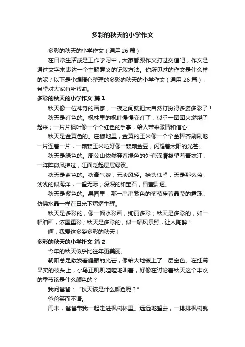 多彩的秋天的小学作文