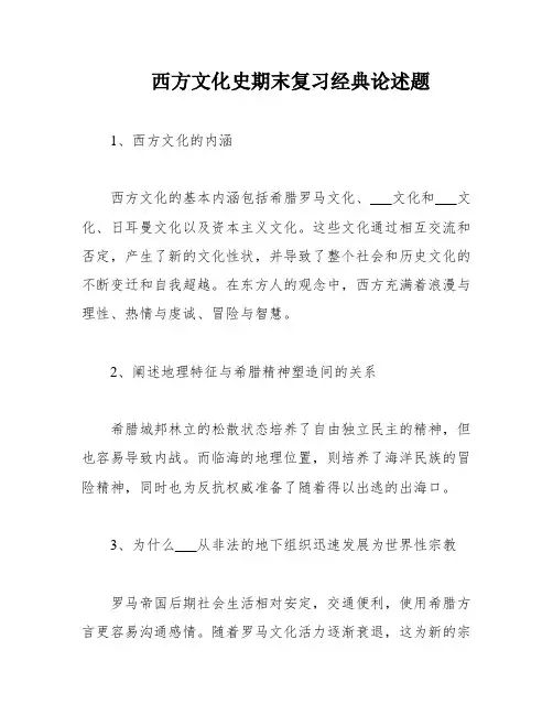 西方文化史期末复习经典论述题