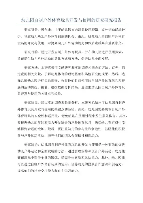 幼儿园自制户外体育玩具开发与使用的研究研究报告