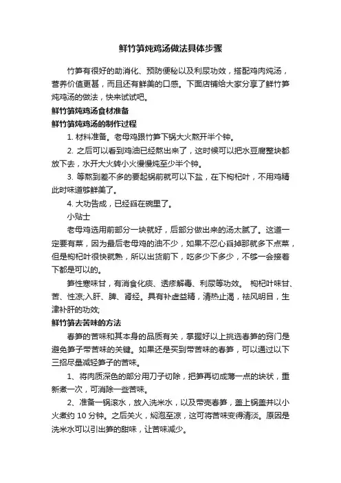 鲜竹笋炖鸡汤做法具体步骤