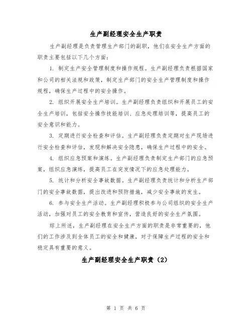 生产副经理安全生产职责（3篇）