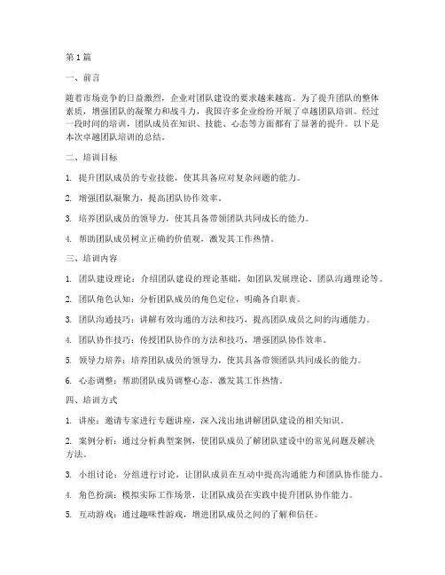 卓越团队培训总结范文(3篇)