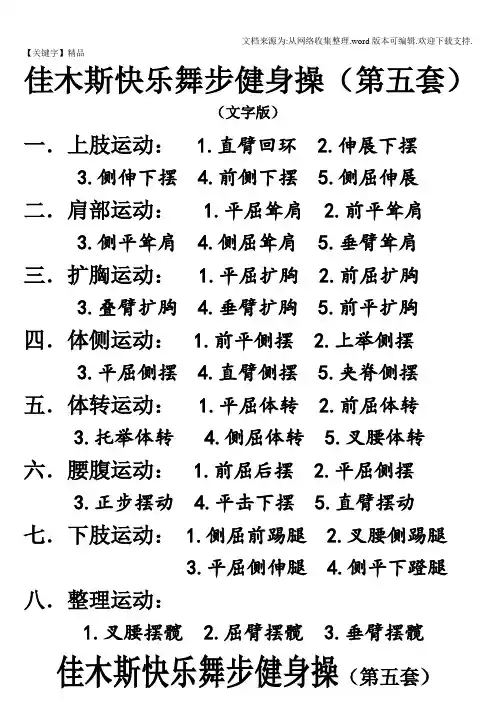 【精品】佳木斯快乐舞步健身操第五套文字版