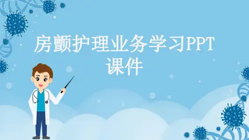 房颤护理业务学习PPT课件