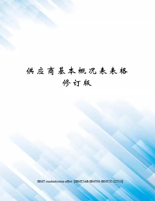 供应商基本概况表表格修订版
