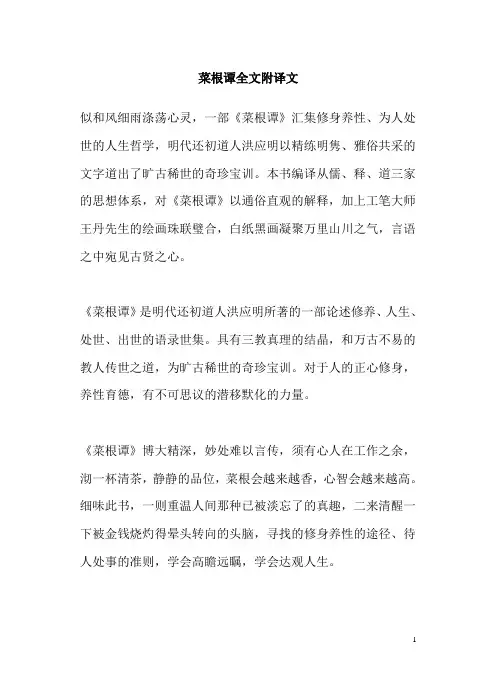 菜根谭全文附译文[1]
