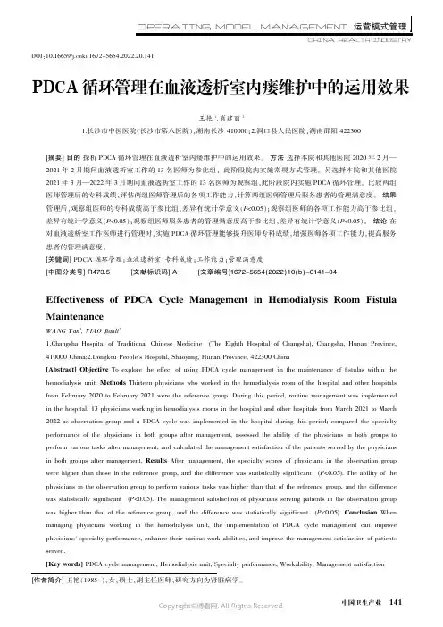 PDCA循环管理在血液透析室内瘘维护中